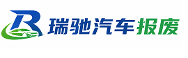 桃山区瑞驰｜汽车报废回收｜车辆正规销户上门拖车